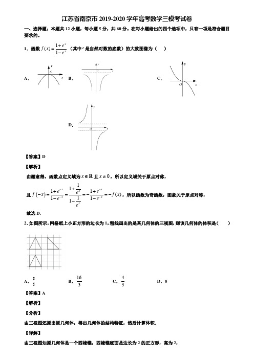江苏省南京市2019-2020学年高考数学三模考试卷含解析