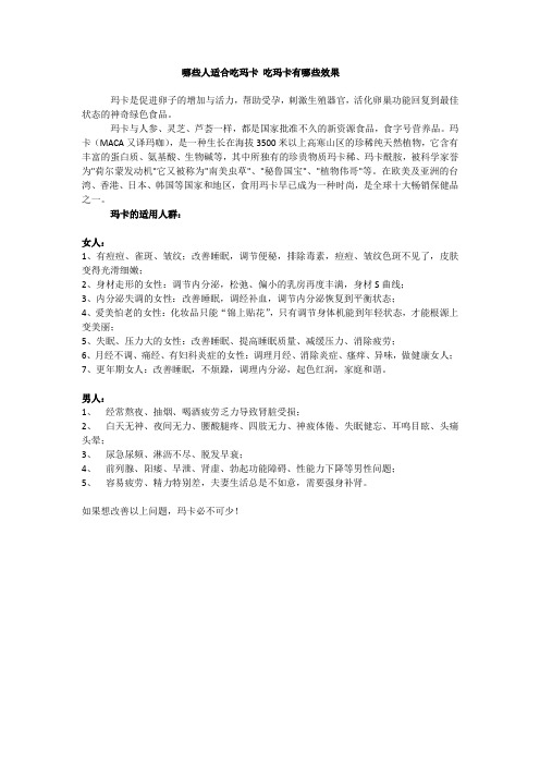 哪些人适合吃玛卡 吃玛卡有哪些效果
