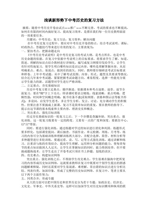 浅谈新形势下中考历史的复习方法