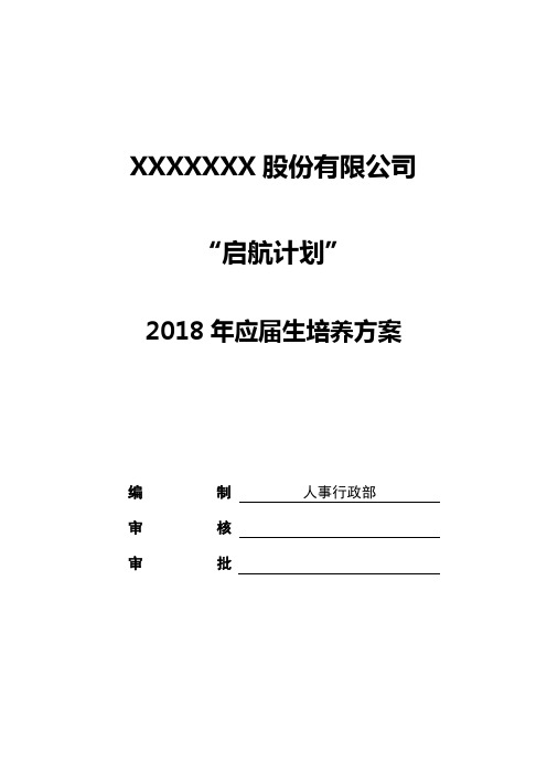 2018年应届生培养方案