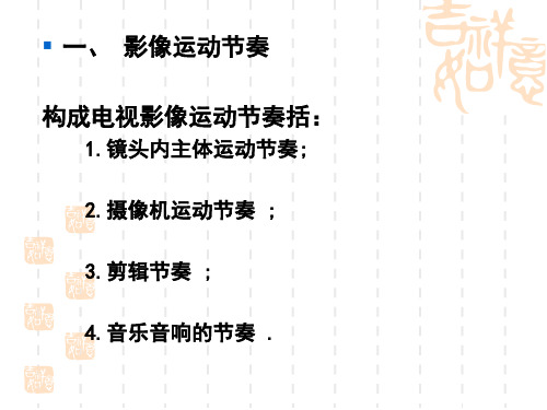 第五章  《电视剪辑节奏》2