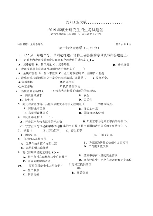 沈阳工业大学431 金融学综合(1)