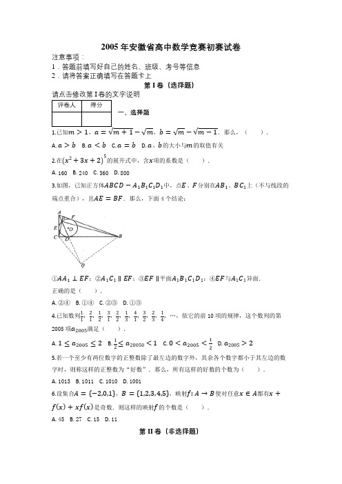 2005年安徽省高中数学竞赛初赛试卷及解析