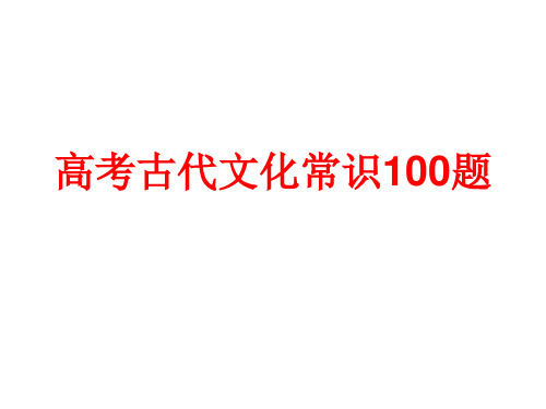 高考古代文化常识100题 (一)