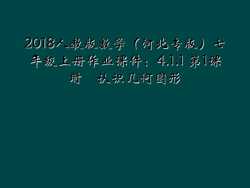 2018人教版数学(河北专版)七年级上册作业课件：4.1.1 第1课时 认识几何图形