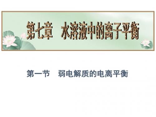 高三三轮复习化学科目第七章第一节弱电解质的电离平衡课件(2017课件)