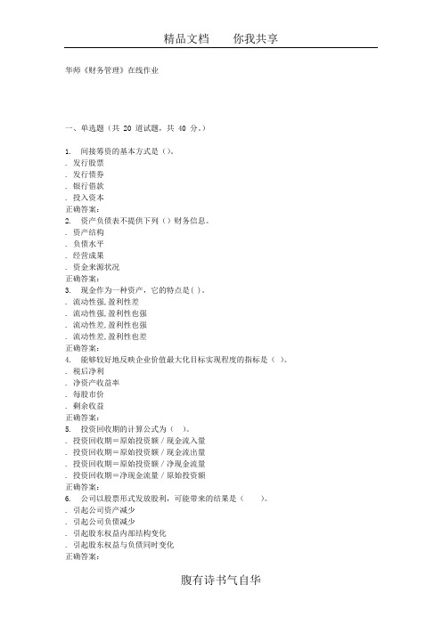 16春华师《财务管理A》在线作业