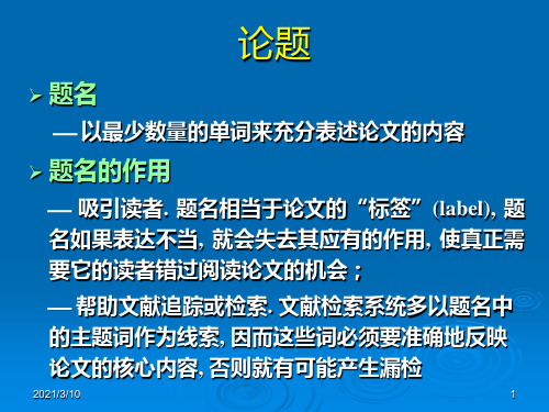 期刊论文写作要点PPT演示文稿