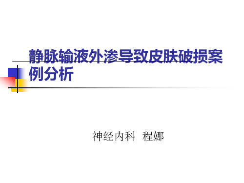 药物渗漏不良事件分析
