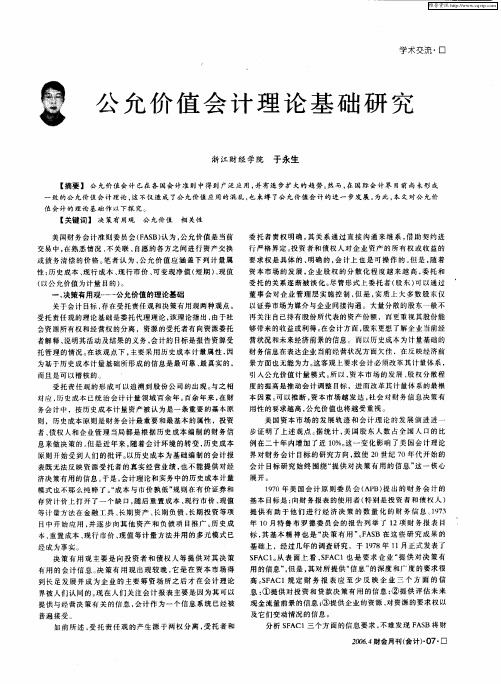公允价值会计理论基础研究