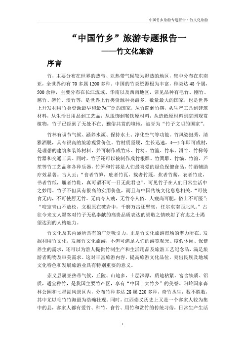 崇义县中国竹乡旅游专题报告——竹文化旅游2005