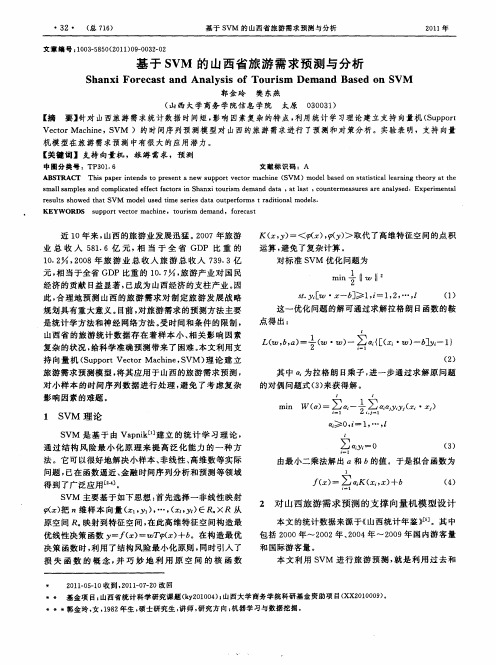 基于SVM的山西省旅游需求预测与分析