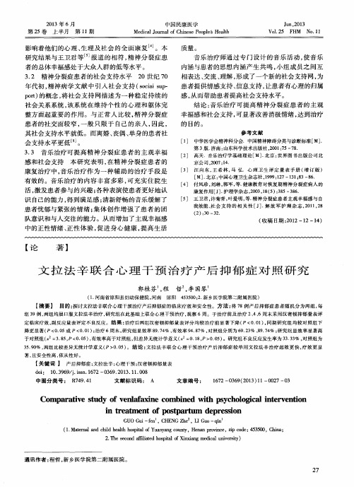 文拉法辛联合心理干预治疗产后抑郁症对照研究