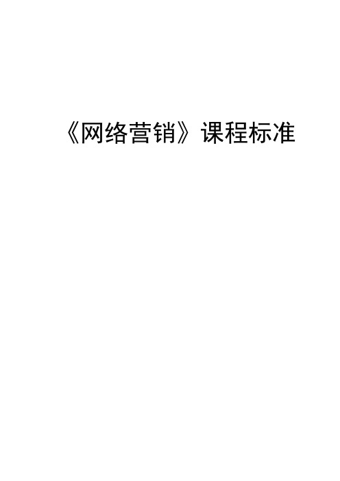 《网络营销》课程标准