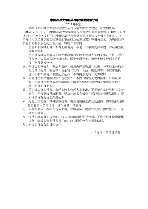 中国海洋大学经济学院学生守则