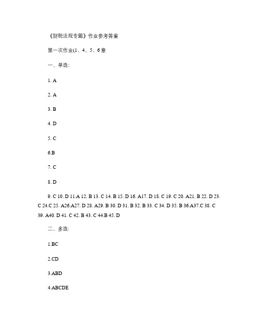 财税法规专题作业答案.