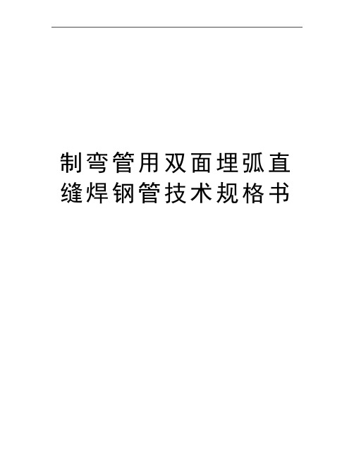 最新制弯管用双面埋弧直缝焊钢管技术规格书