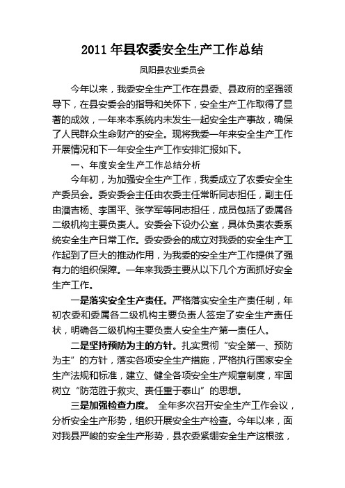 2011年县农委安全生产工作总结