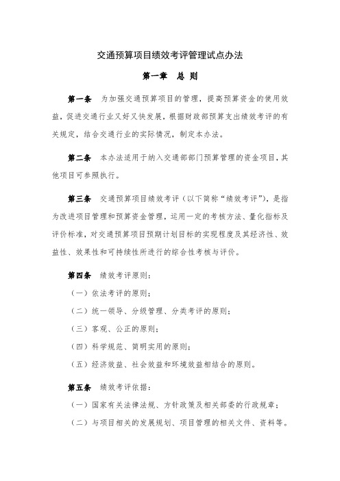 交通预算项目绩效考评管理办法