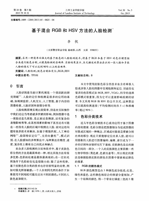 基于混合RGB和HSV方法的人脸检测