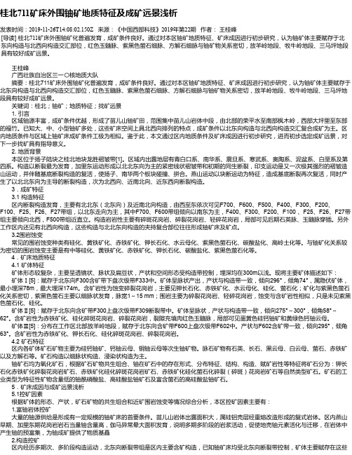 桂北711矿床外围铀矿地质特征及成矿远景浅析
