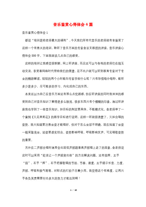 音乐鉴赏心得体会4篇