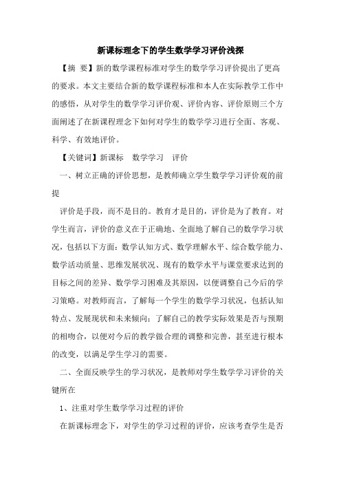 新课标理念下学生数学学习评价论文