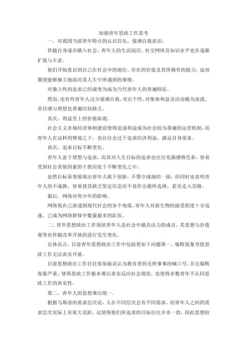 最新-加强青年思政工作思考 精品