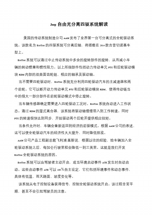Jeep自由光分离四驱系统解读