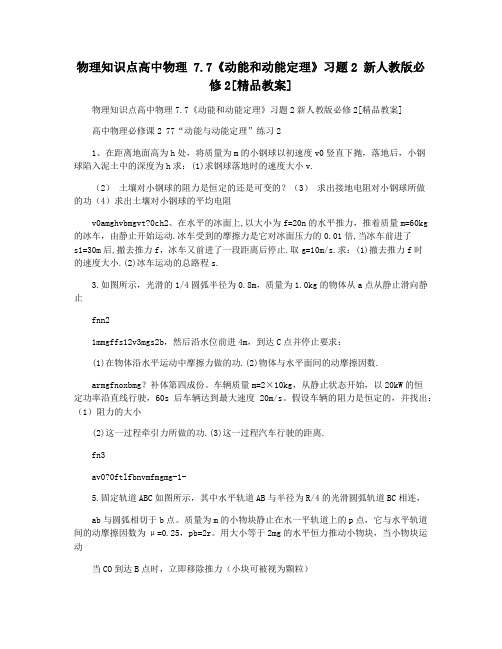 物理知识点高中物理 7.7《动能和动能定理》习题2 新人教版必修2[精品教案]