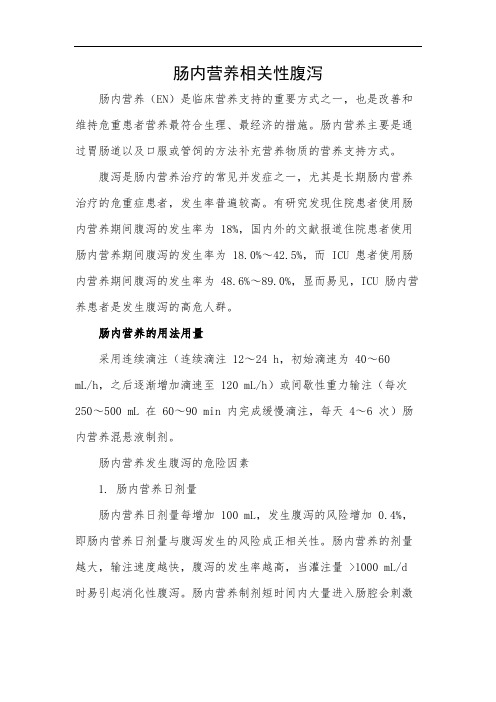 肠内营养相关性腹泻