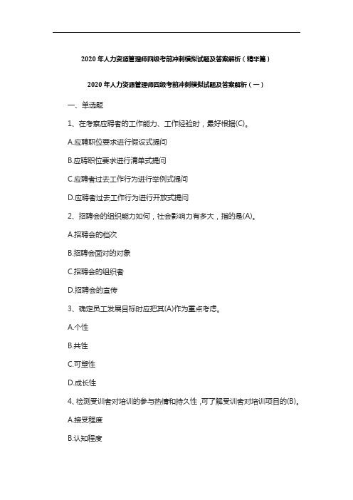 2020年人力资源管理师四级考前冲刺模拟试题及答案解析(精华篇)