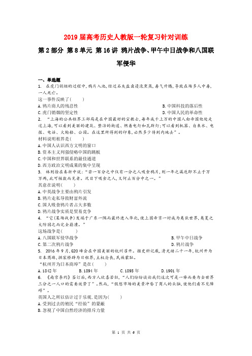 【高考特训】历史人教版一轮复习定向特训：第2部分 第8单元 第16讲 鸦片战争、甲午中日战争和八国联军侵华