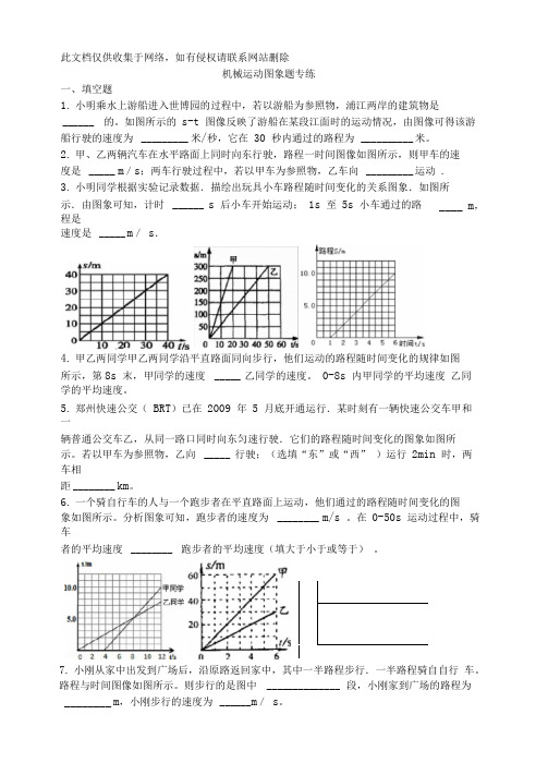 机械运动图像专题练习(迟)讲课稿
