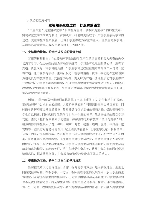 农村小学课改经验交流材料