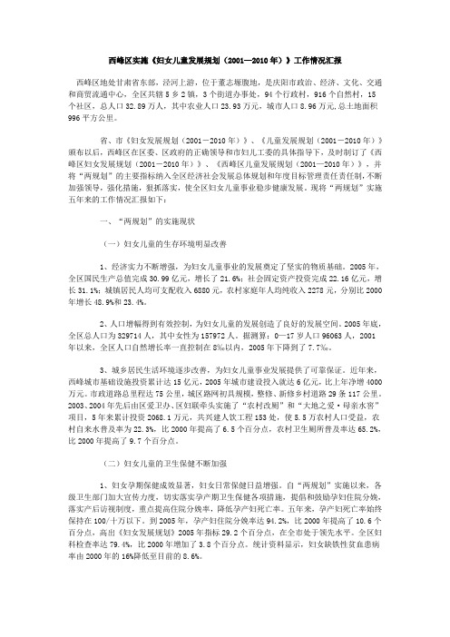 西峰区实施《妇女儿童发展规划(2001—2010年)》工作情况汇报 Microsoft Word 文档