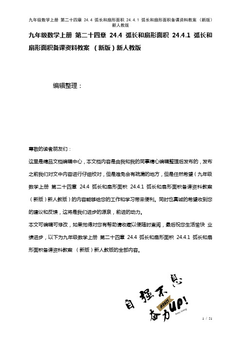 九年级数学上册第二十四章24.4弧长和扇形面积24.4.1弧长和扇形面积备课资料教案新人教版(20