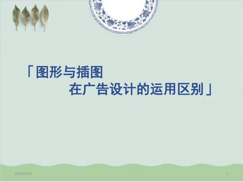 图形插画在广告设计中的运用区别PPT课件( 16页)