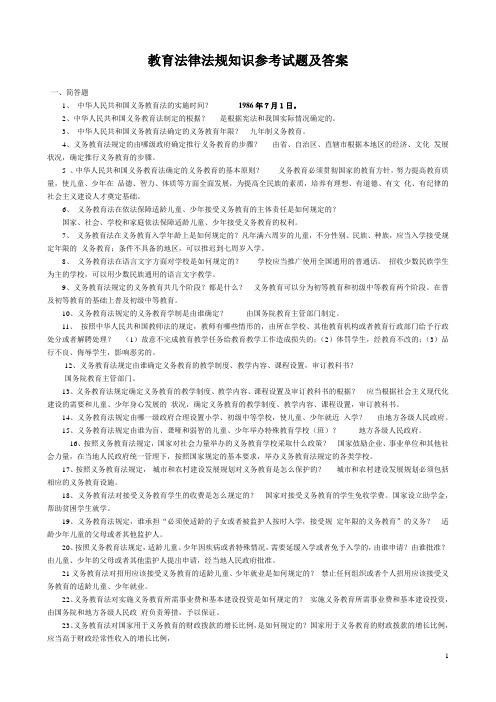【推荐打印12页】教育法律法规知识参考试题及答案