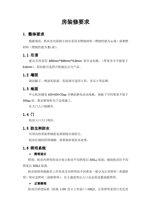 机房装修要求
