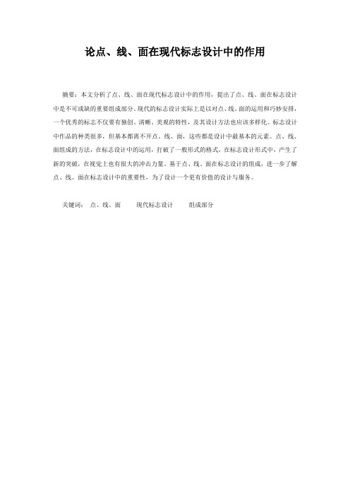 论点、线、面在现代标志设计中的作用