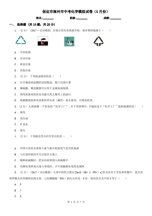 保定市涿州市中考化学模拟试卷(5月份)