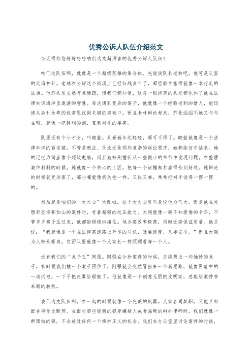 优秀公诉人队伍介绍范文