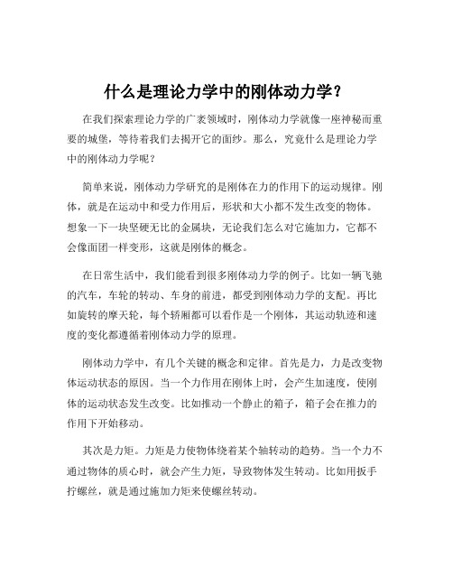 什么是理论力学中的刚体动力学？