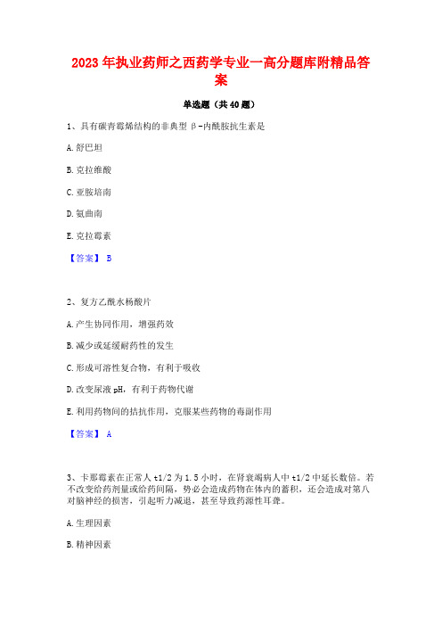2023年执业药师之西药学专业一高分题库附精品答案