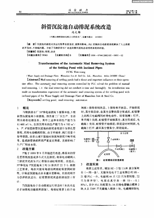 斜管沉淀池自动排泥系统改造