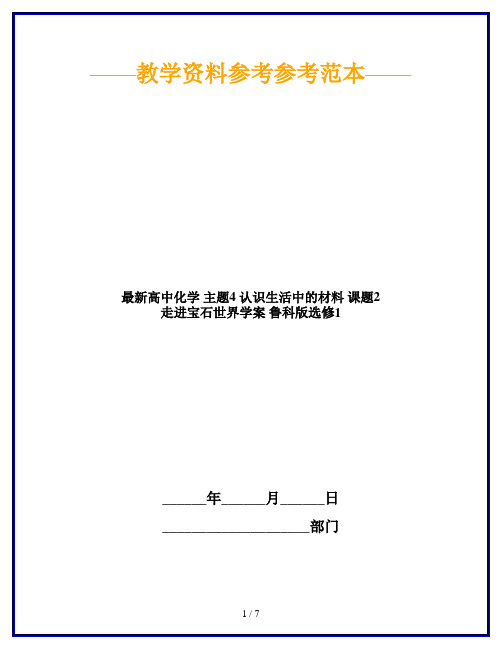 最新高中化学 主题4 认识生活中的材料 课题2 走进宝石世界学案 鲁科版选修1
