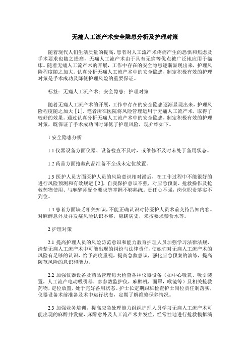 无痛人工流产术安全隐患分析及护理对策