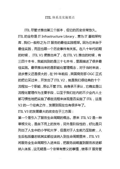 ITIL体系及实施要点
