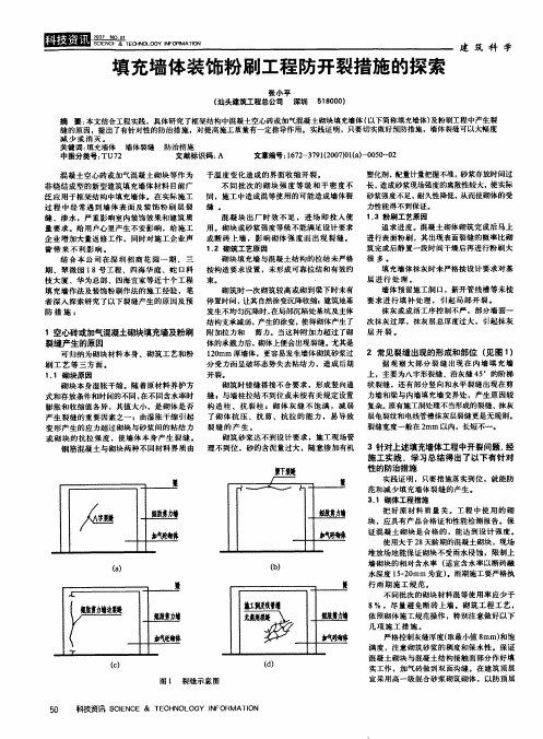 填充墙体装饰粉刷工程防开裂措施的探索